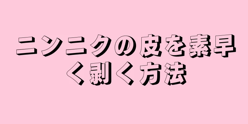 ニンニクの皮を素早く剥く方法