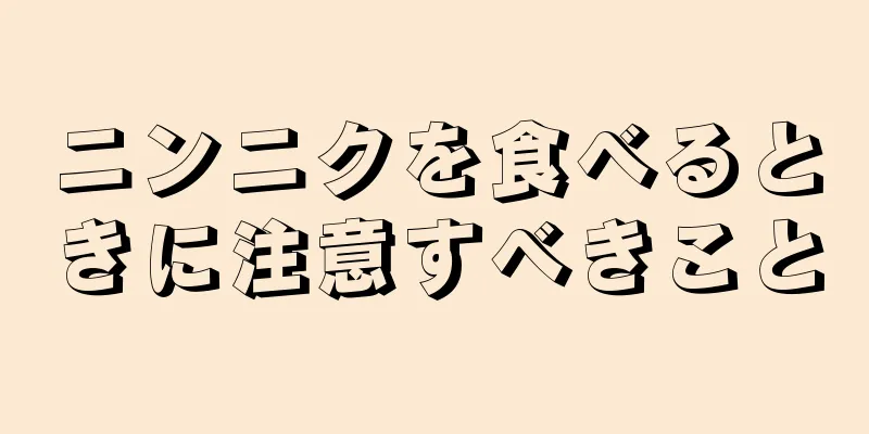 ニンニクを食べるときに注意すべきこと