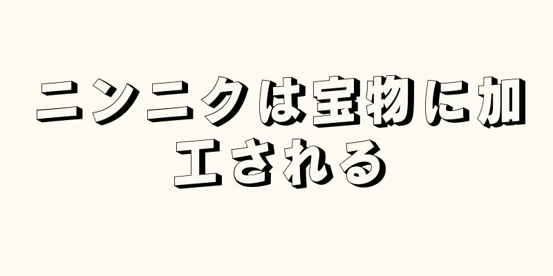 ニンニクは宝物に加工される