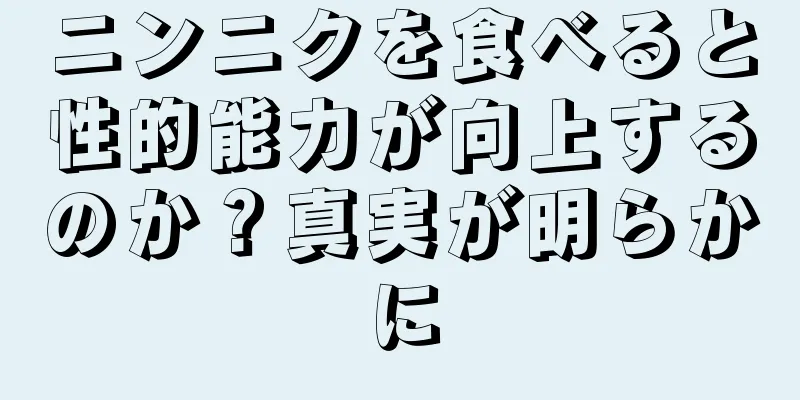 ニンニクを食べると性的能力が向上するのか？真実が明らかに