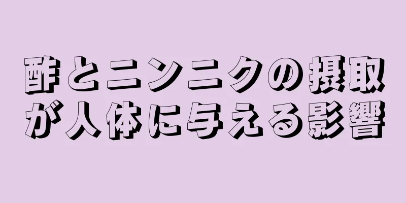 酢とニンニクの摂取が人体に与える影響