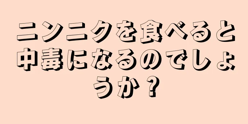 ニンニクを食べると中毒になるのでしょうか？