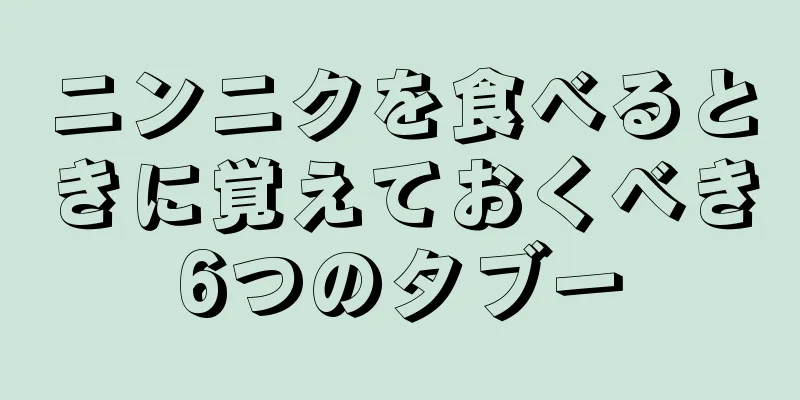 ニンニクを食べるときに覚えておくべき6つのタブー