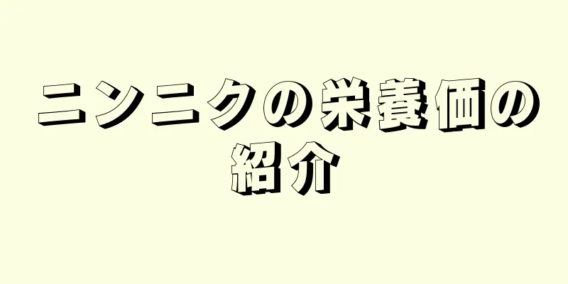 ニンニクの栄養価の紹介