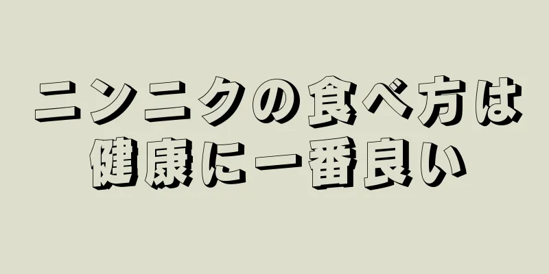 ニンニクの食べ方は健康に一番良い