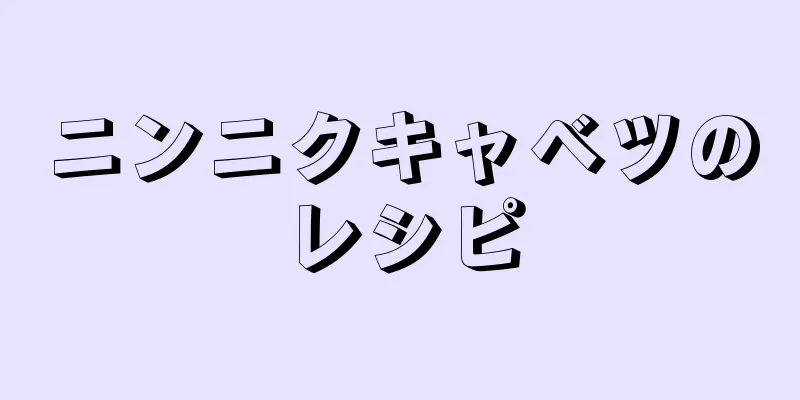 ニンニクキャベツのレシピ