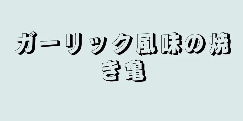 ガーリック風味の焼き亀