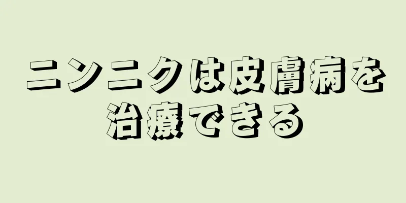 ニンニクは皮膚病を治療できる