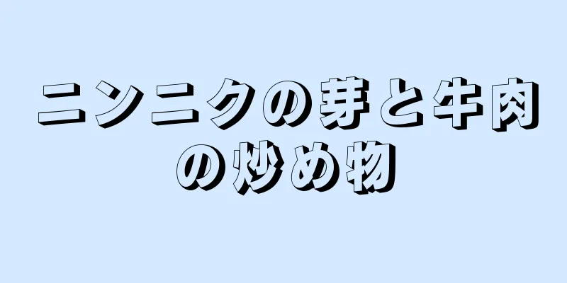 ニンニクの芽と牛肉の炒め物