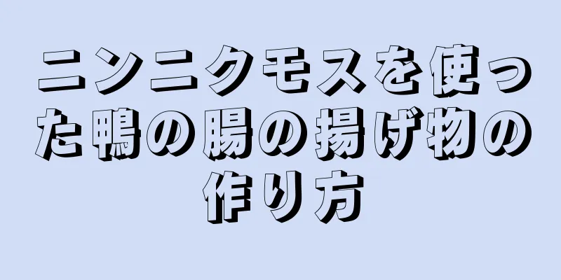 ニンニクモスを使った鴨の腸の揚げ物の作り方