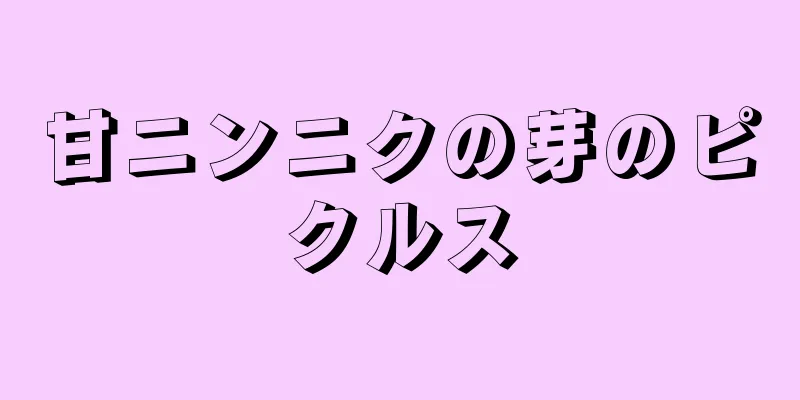 甘ニンニクの芽のピクルス