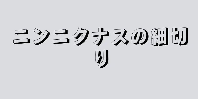 ニンニクナスの細切り