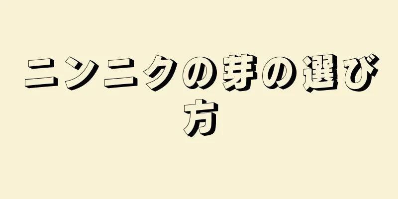 ニンニクの芽の選び方