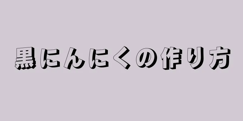 黒にんにくの作り方