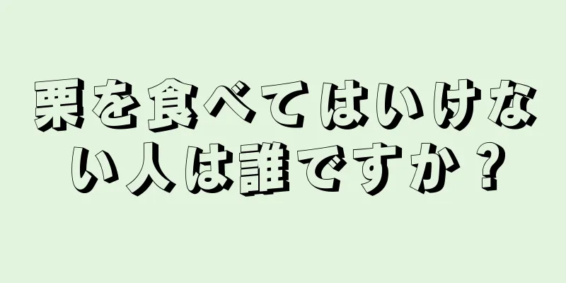 栗を食べてはいけない人は誰ですか？