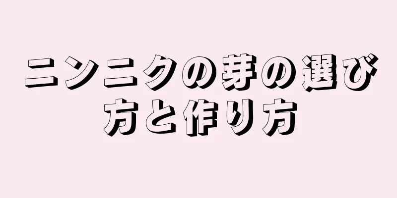 ニンニクの芽の選び方と作り方