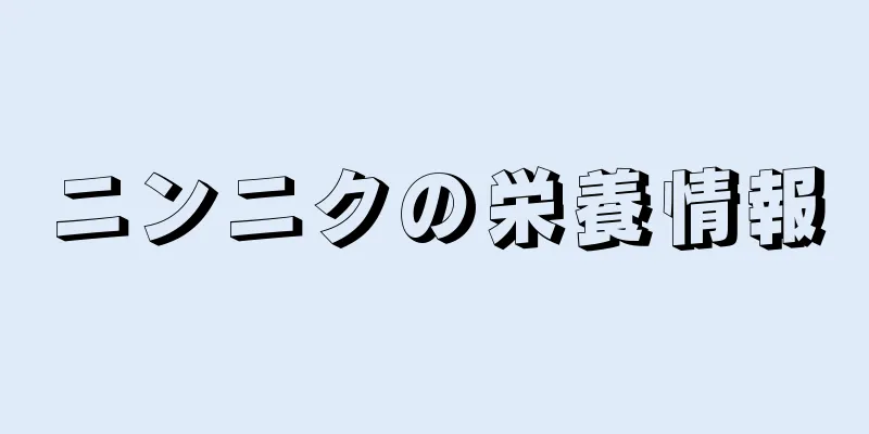 ニンニクの栄養情報