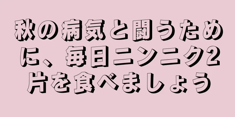 秋の病気と闘うために、毎日ニンニク2片を食べましょう