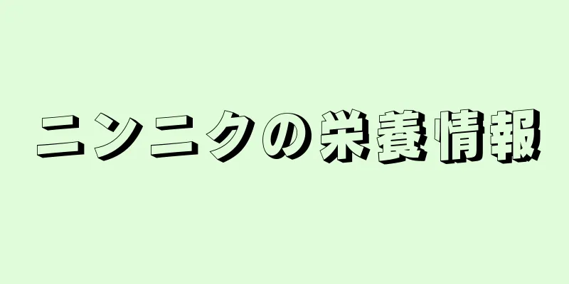 ニンニクの栄養情報