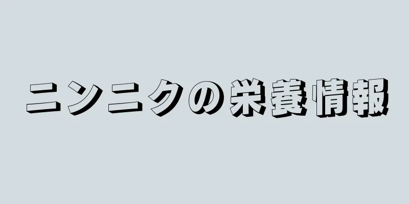 ニンニクの栄養情報