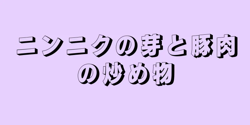 ニンニクの芽と豚肉の炒め物