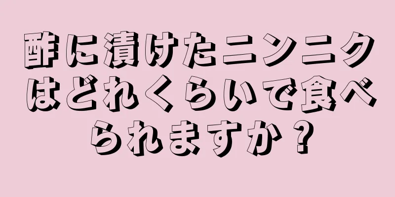 酢に漬けたニンニクはどれくらいで食べられますか？