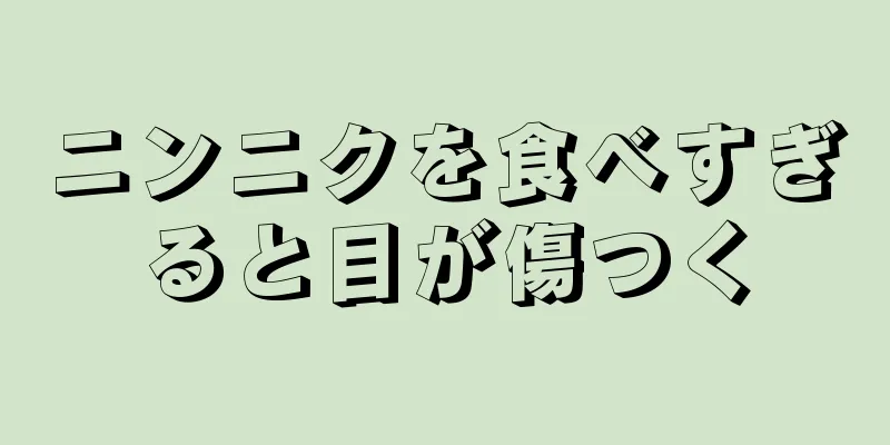 ニンニクを食べすぎると目が傷つく