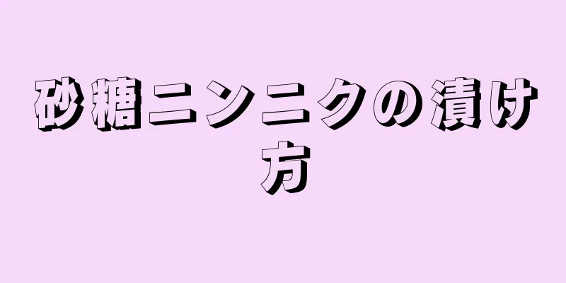 砂糖ニンニクの漬け方