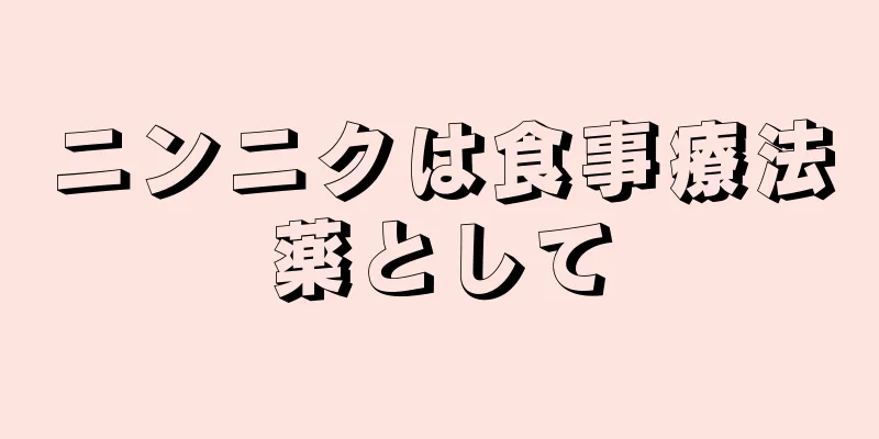 ニンニクは食事療法薬として