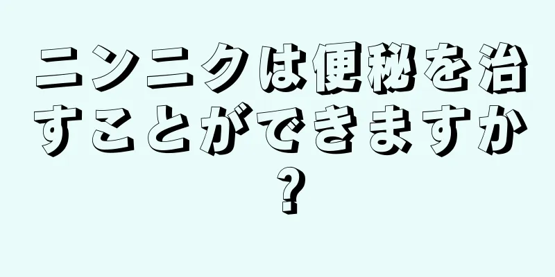 ニンニクは便秘を治すことができますか？