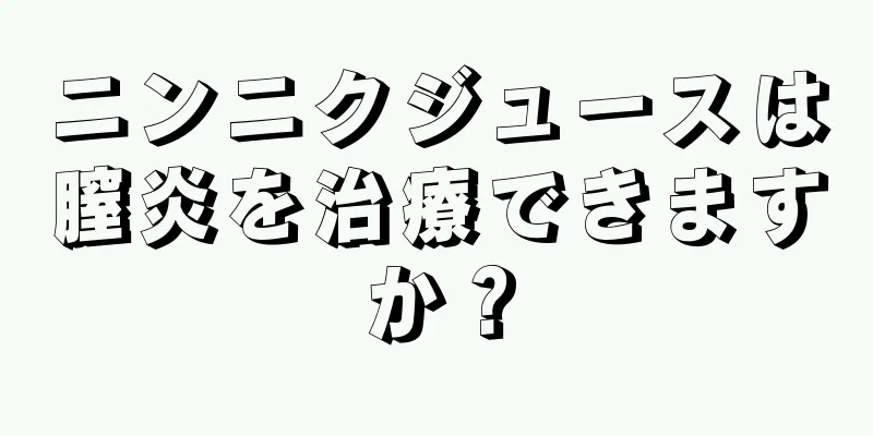 ニンニクジュースは膣炎を治療できますか？