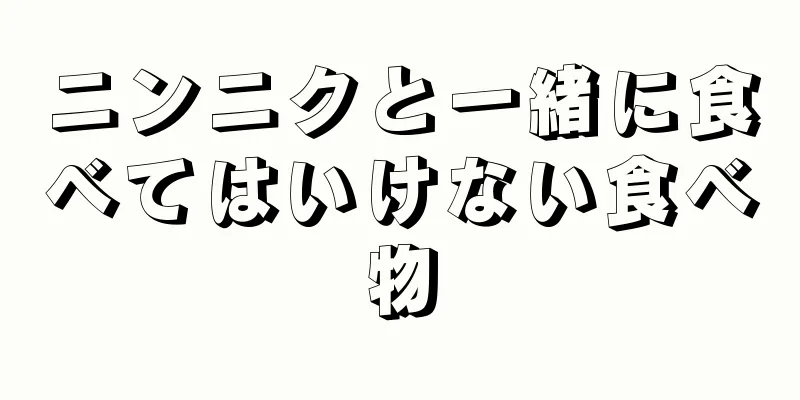 ニンニクと一緒に食べてはいけない食べ物