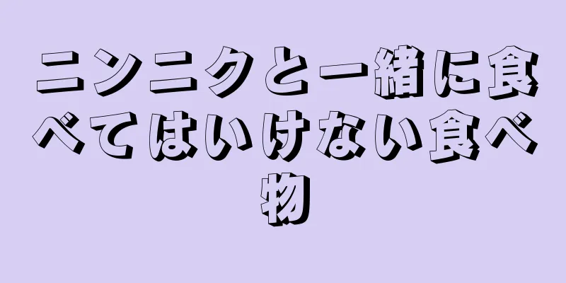 ニンニクと一緒に食べてはいけない食べ物