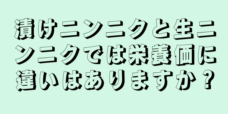 漬けニンニクと生ニンニクでは栄養価に違いはありますか？