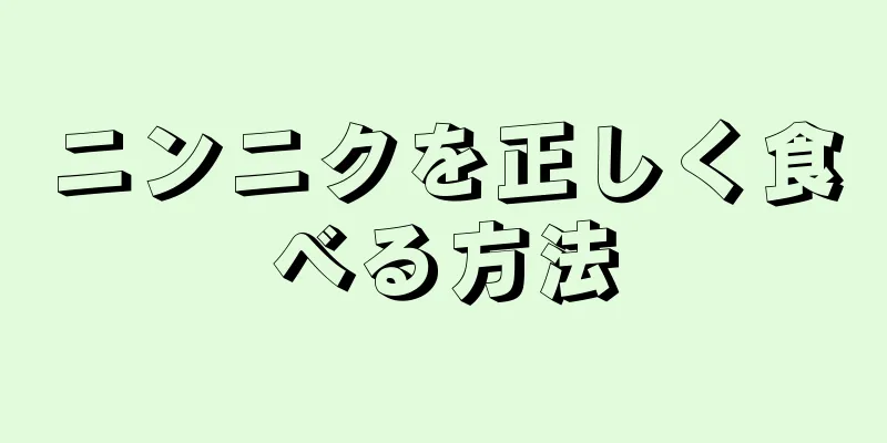 ニンニクを正しく食べる方法