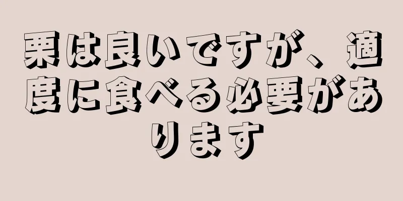 栗は良いですが、適度に食べる必要があります