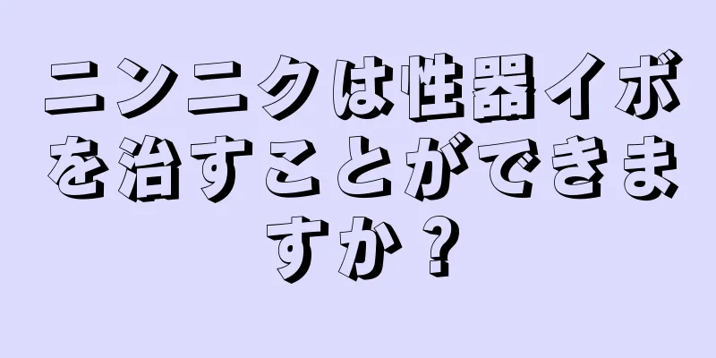 ニンニクは性器イボを治すことができますか？