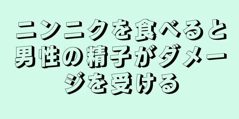 ニンニクを食べると男性の精子がダメージを受ける