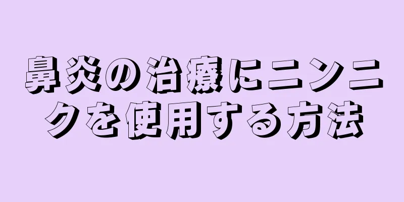 鼻炎の治療にニンニクを使用する方法