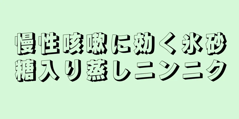 慢性咳嗽に効く氷砂糖入り蒸しニンニク