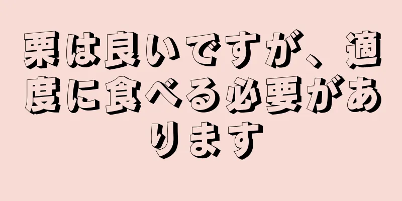 栗は良いですが、適度に食べる必要があります