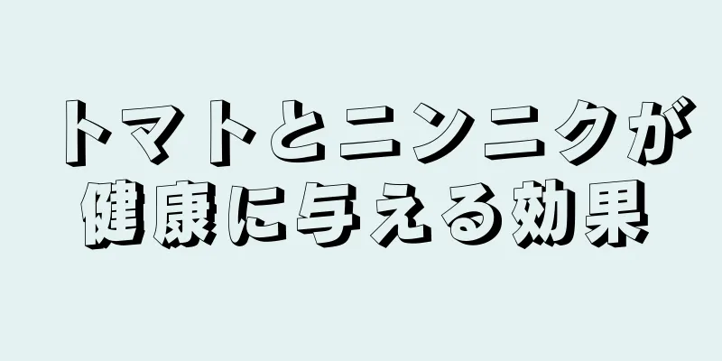 トマトとニンニクが健康に与える効果