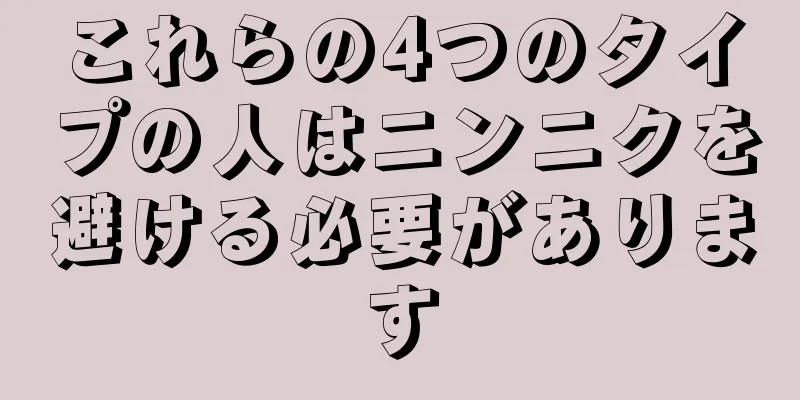 これらの4つのタイプの人はニンニクを避ける必要があります