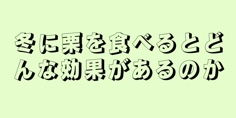 冬に栗を食べるとどんな効果があるのか