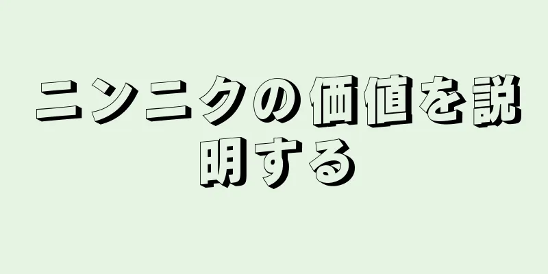 ニンニクの価値を説明する