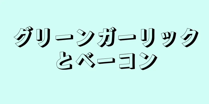 グリーンガーリックとベーコン