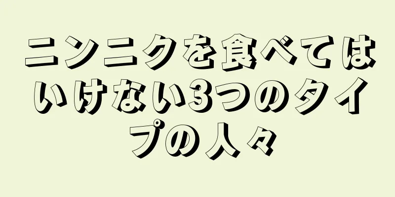 ニンニクを食べてはいけない3つのタイプの人々