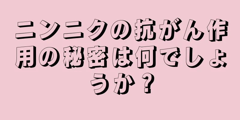 ニンニクの抗がん作用の秘密は何でしょうか？