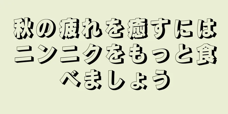 秋の疲れを癒すにはニンニクをもっと食べましょう