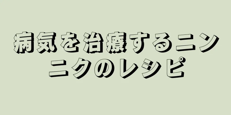 病気を治療するニンニクのレシピ